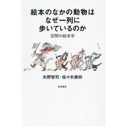 ヨドバシ.com - 絵本のなかの動物はなぜ一列に歩いているのか―空間の