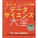 一生モノのビジネス教養 データサイエンス大全―シンプルにわかる49の用語と13の実践 [単行本]