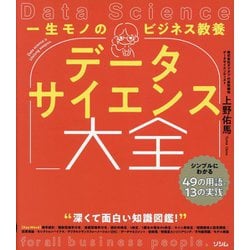 一生モノのビジネス教養 データサイエンス大全―シンプルにわかる49の用語と13の実践 [単行本]