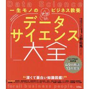 一生モノのビジネス教養 データサイエンス大全―シンプルにわかる49の用語と13の実践 [単行本]