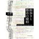 街歩きと都市の様相―空間体験の全体性を読み解く [単行本]