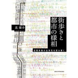 街歩きと都市の様相―空間体験の全体性を読み解く [単行本]