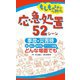 もしものときにすぐ動ける応急処置52シーン―事故・災害時、駅・路上・旅行先・イベント会場など、どんな場面でも [単行本]