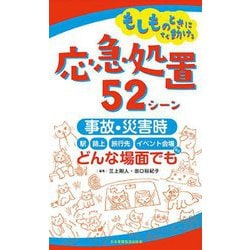 もしものときにすぐ動ける応急処置52シーン―事故・災害時、駅・路上・旅行先・イベント会場など、どんな場面でも [単行本]