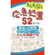 もしものときにすぐ動ける応急処置52シーン―事故・災害時、駅・路上・旅行先・イベント会場など、どんな場面でも [単行本]