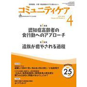 コミュニティケア［訪問看護、介護・福祉施設のケアに携わる人へ］2023年4月号<2023年4月号第25巻4号> [全集叢書]
