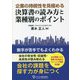 企業の持続性を見極める 決算書の読み方と業種別のポイント [単行本]