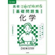 高校これでわかる基礎問題集 化学 [全集叢書]