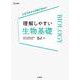 理解しやすい 生物基礎 [全集叢書]