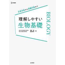 理解しやすい 生物基礎 [全集叢書]