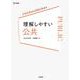 理解しやすい 公共 [全集叢書]
