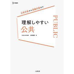 理解しやすい 公共 [全集叢書]