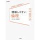 理解しやすい 倫理 [全集叢書]