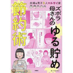 ヨドバシ.com - ズボラ母さんのゆる貯め節約術 [単行本] 通販【全品