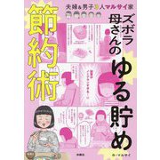ズボラ母さんのゆる貯め節約術 [単行本]