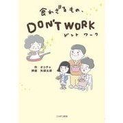 食わざるもの、DON'T WORK [単行本]