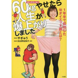 60kgやせたら 人生が爆上がりしました―1年半で成功した"秘"ダイエット術とは?(コミックエッセイ) [単行本]