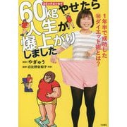 60kgやせたら 人生が爆上がりしました―1年半で成功した"秘"ダイエット術とは?(コミックエッセイ) [単行本]