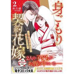 身ごもり契約花嫁～ご執心社長に買われて愛を孕みました～2(マーマレードコミックス<CMMBL56>－マーマレードコミックス<56>) [単行本]