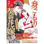 身ごもり契約花嫁～ご執心社長に買われて愛を孕みました～2(マーマレードコミックス<CMMBL56>－マーマレードコミックス<56>) [単行本]