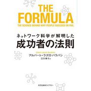 ネットワーク科学が解明した成功者の法則(光文社未来ライブラリー) [文庫]