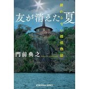 友が消えた夏―終わらない探偵物語(光文社文庫) [文庫]