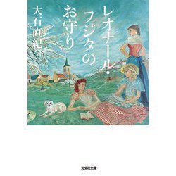 レオナール・フジタのお守り(光文社文庫) [文庫]