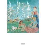 レオナール・フジタのお守り(光文社文庫) [文庫]