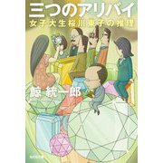 三つのアリバイ―女子大生桜川東子の推理(光文社文庫) [文庫]