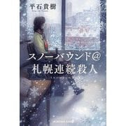 スノーバウンド@札幌連続殺人(光文社文庫) [文庫]