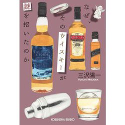 なぜ、そのウイスキーが謎を招いたのか(光文社文庫) [文庫]