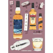 なぜ、そのウイスキーが謎を招いたのか(光文社文庫) [文庫]