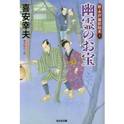 幽霊のお宝―新・木戸番影始末〈5〉(光文社時代小説文庫) [文庫]