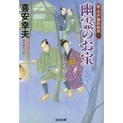 幽霊のお宝―新・木戸番影始末〈5〉(光文社時代小説文庫) [文庫]