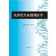 次世代生命情報医学 [単行本]