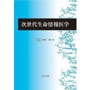 次世代生命情報医学 [単行本]