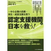 税理士、公認会計士、中小企業診断士、弁護士、金融機関など認定支援機関の役割とスキルとは 中小企業の改善・再生・成長支援を担う認定支援機関が日本を救う! [単行本]