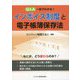 Q&A 一目でわかる!インボイス制度と電子帳簿保存法 [単行本]