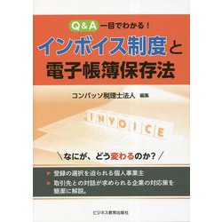Q&A 一目でわかる!インボイス制度と電子帳簿保存法 [単行本]