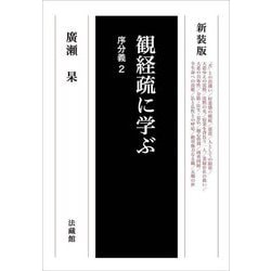 観経疏に学ぶ―序分義〈2〉 新装版 [単行本]
