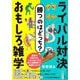 勝つのはどっち?ライバル対決おもしろ雑学(知的生きかた文庫) [文庫]
