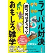 勝つのはどっち?ライバル対決おもしろ雑学(知的生きかた文庫) [文庫]