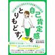 自己肯定感をとりもどす!(知的生きかた文庫) [文庫]