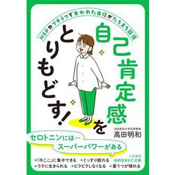自己肯定感をとりもどす!(知的生きかた文庫) [文庫]