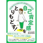 自己肯定感をとりもどす!(知的生きかた文庫) [文庫]