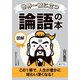 世界一役に立つ 図解 論語の本(知的生きかた文庫) [文庫]