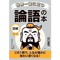 世界一役に立つ 図解 論語の本(知的生きかた文庫) [文庫]