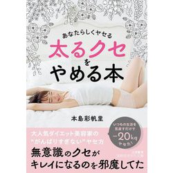 太るクセをやめる本―あなたらしくヤセる(知的生きかた文庫) [文庫]