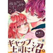 椎名さん、沼ってます。　1(プティルコミックス<CMPTR43>－プティルコミックス<43>) [コミック]
