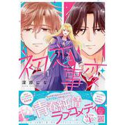 初恋事変　1(プティルコミックス<CMPTR44>－プティルコミックス<44>) [コミック]